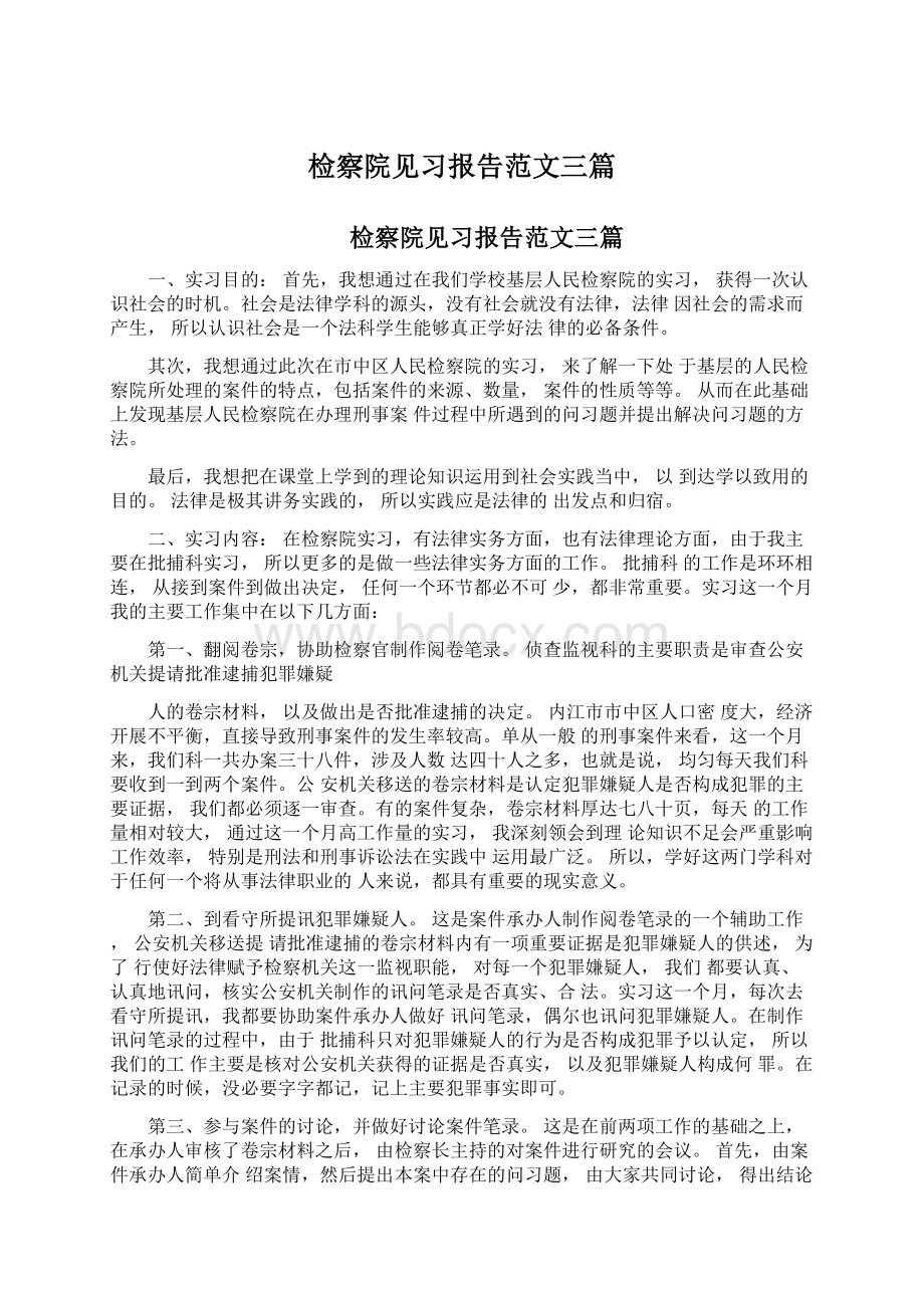 检察院见习报告范文三篇Word格式文档下载.docx_第1页