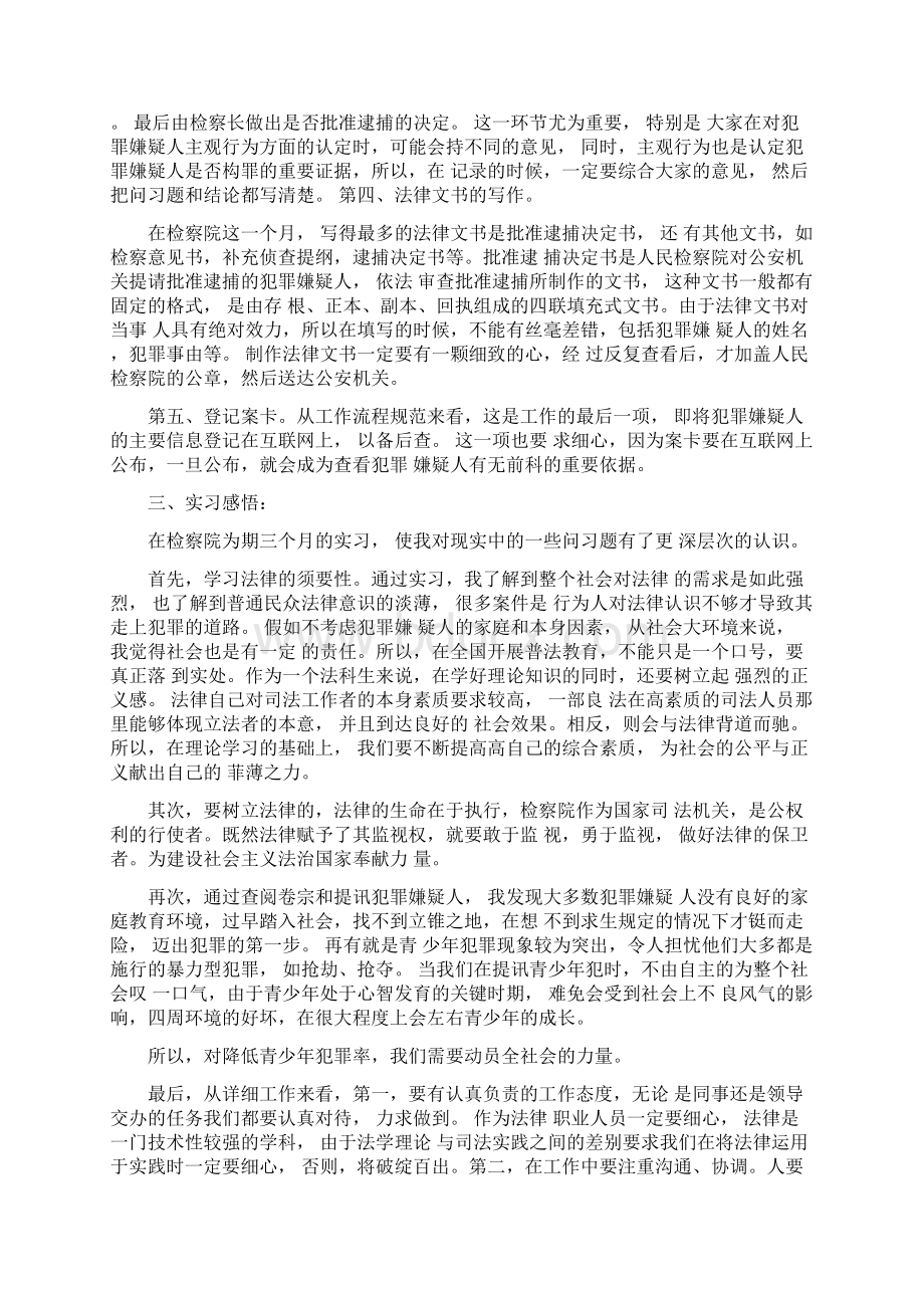 检察院见习报告范文三篇Word格式文档下载.docx_第2页