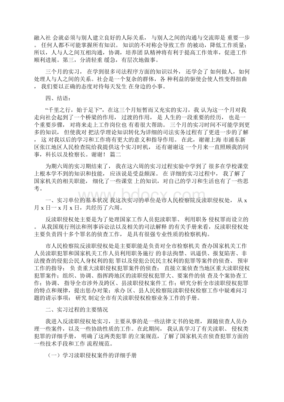 检察院见习报告范文三篇Word格式文档下载.docx_第3页