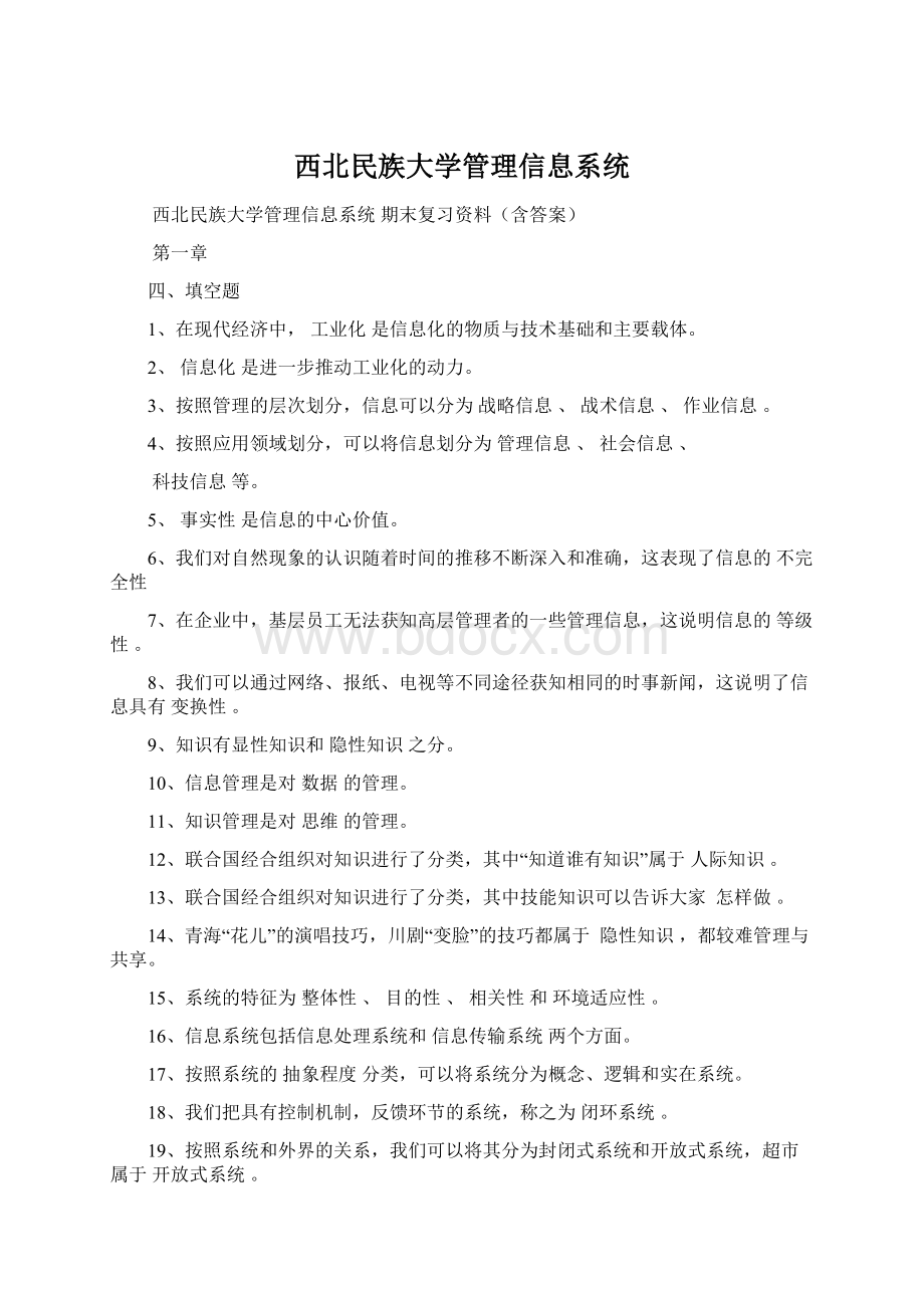 西北民族大学管理信息系统Word格式.docx_第1页