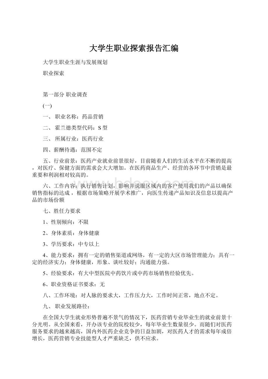 大学生职业探索报告汇编文档格式.docx