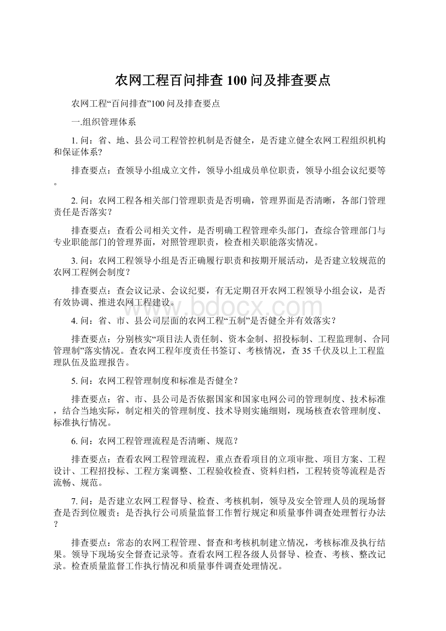 农网工程百问排查100问及排查要点.docx_第1页