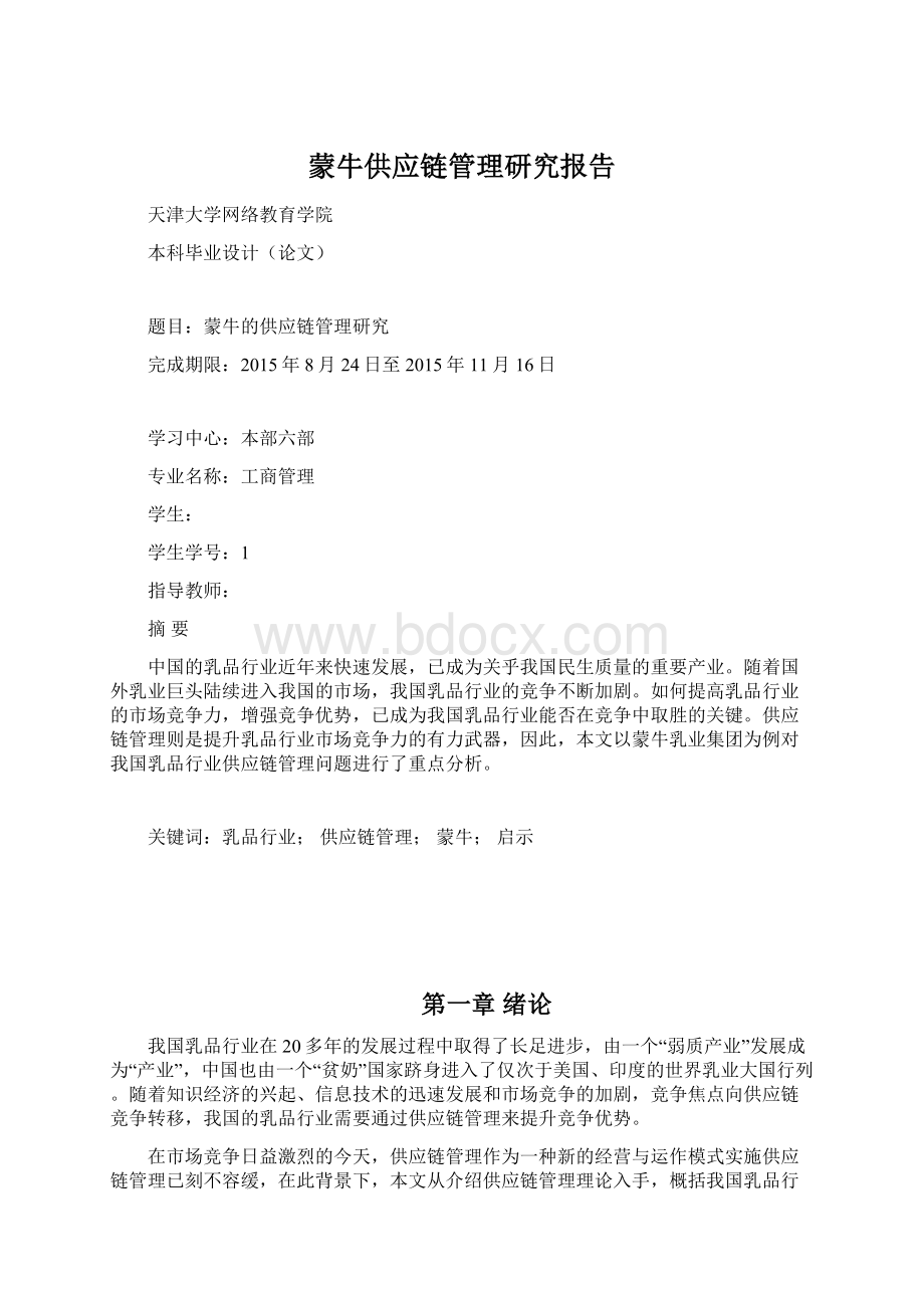 蒙牛供应链管理研究报告Word文件下载.docx