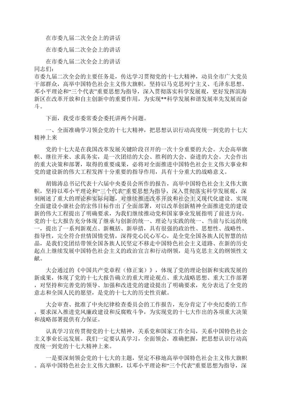 在市商业银行X支行开业庆典仪式上的讲话与在市委九届二次全会上的讲话汇编.docx_第2页