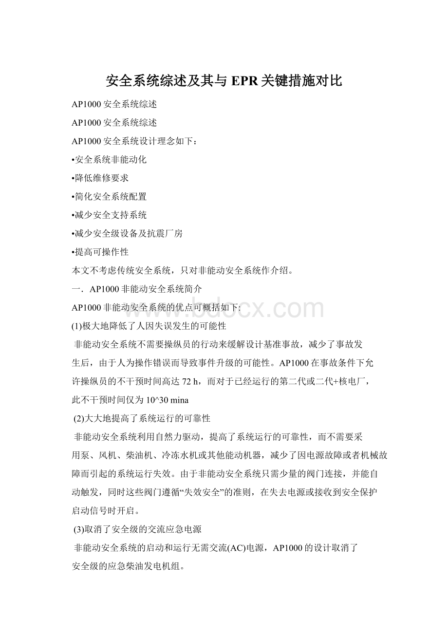 安全系统综述及其与EPR关键措施对比.docx