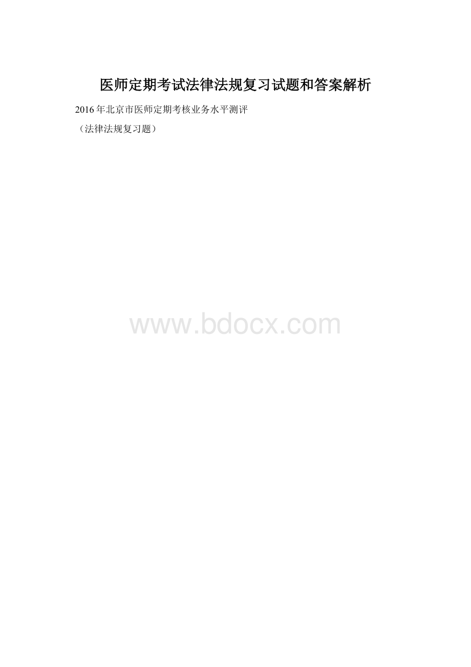 医师定期考试法律法规复习试题和答案解析Word下载.docx_第1页