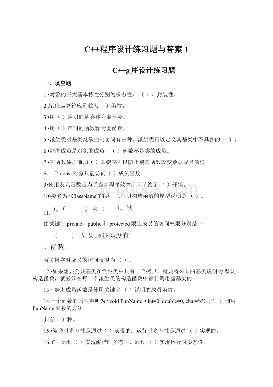 C++程序设计练习题与答案1.docx_第1页