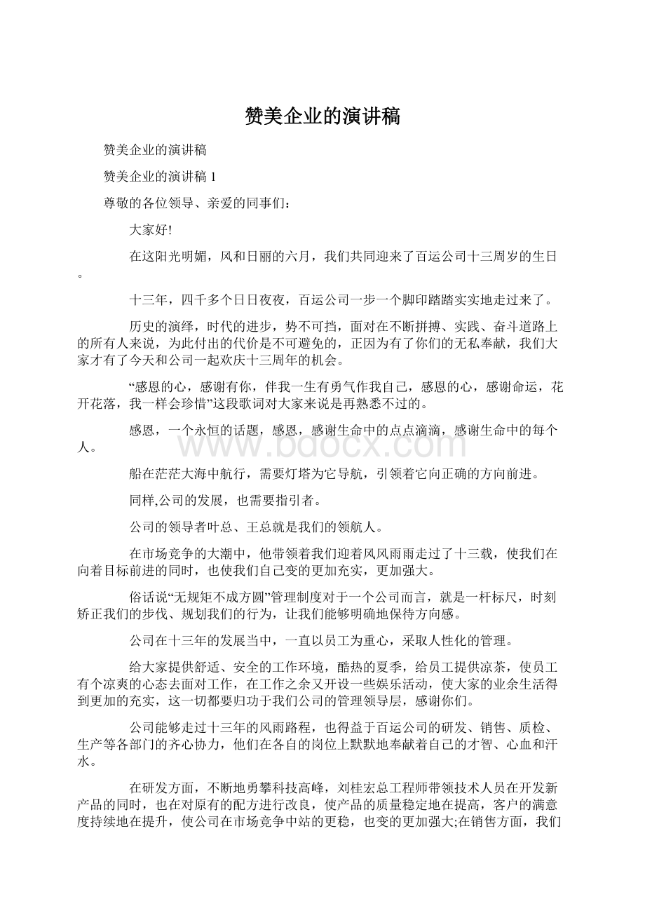 赞美企业的演讲稿Word文档格式.docx_第1页