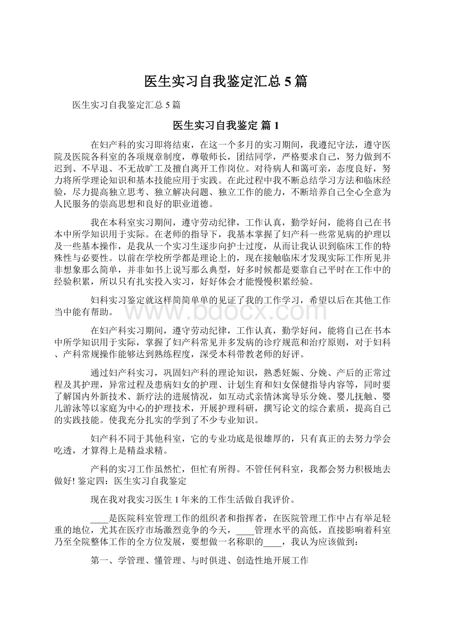 医生实习自我鉴定汇总5篇Word格式文档下载.docx