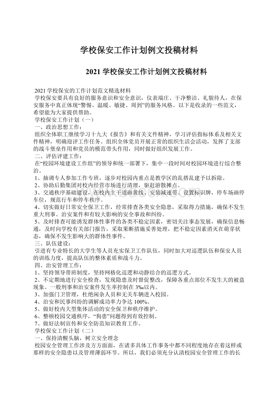 学校保安工作计划例文投稿材料.docx_第1页