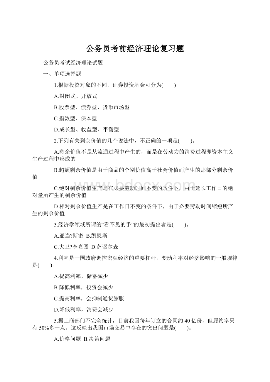 公务员考前经济理论复习题.docx_第1页