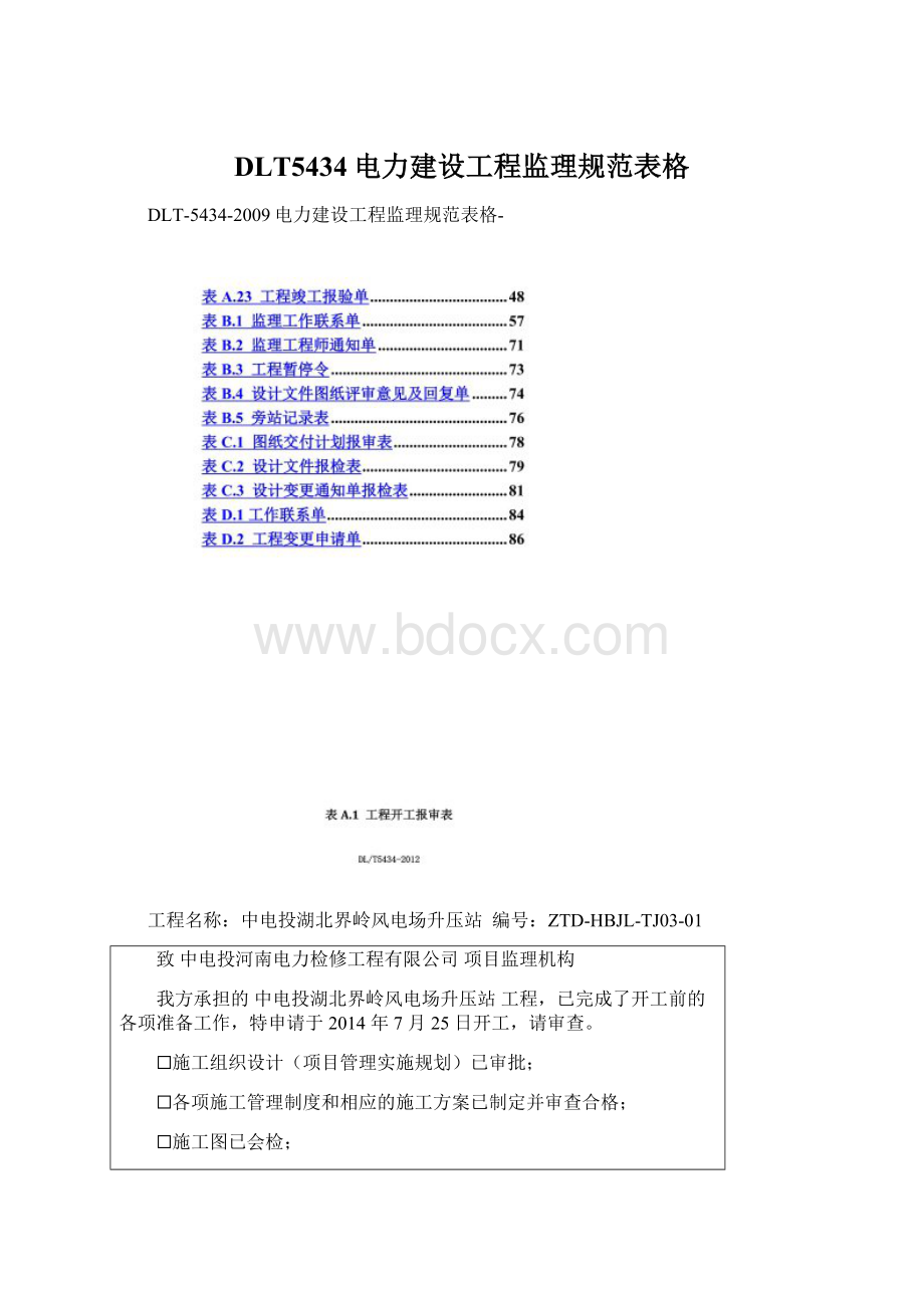 DLT5434电力建设工程监理规范表格Word文档下载推荐.docx_第1页