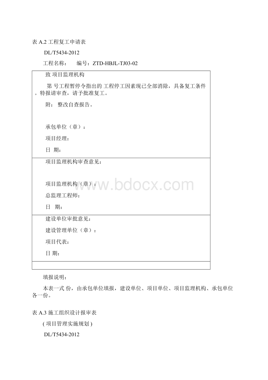 DLT5434电力建设工程监理规范表格Word文档下载推荐.docx_第3页