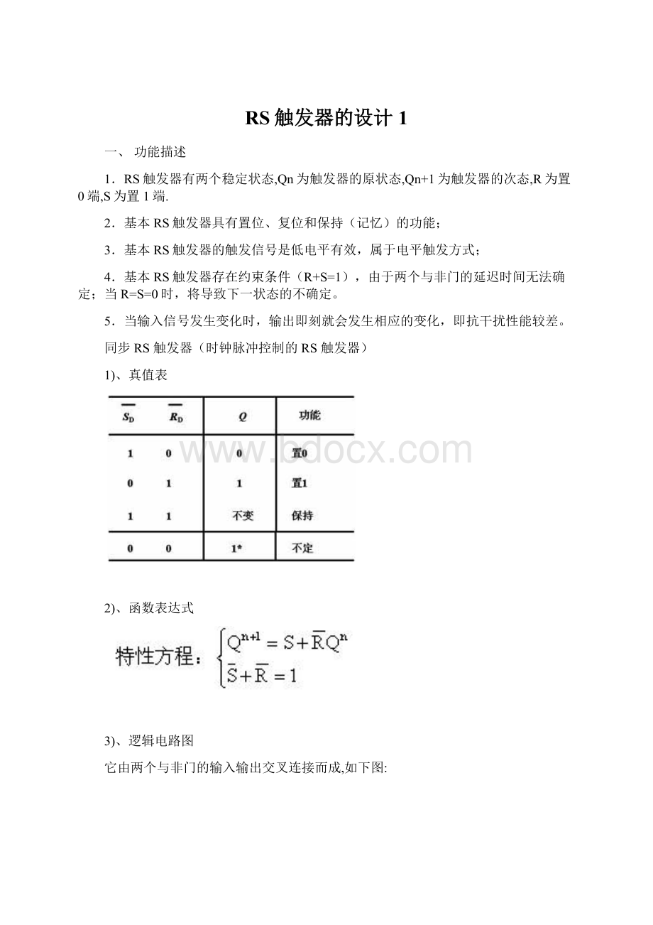 RS触发器的设计1.docx