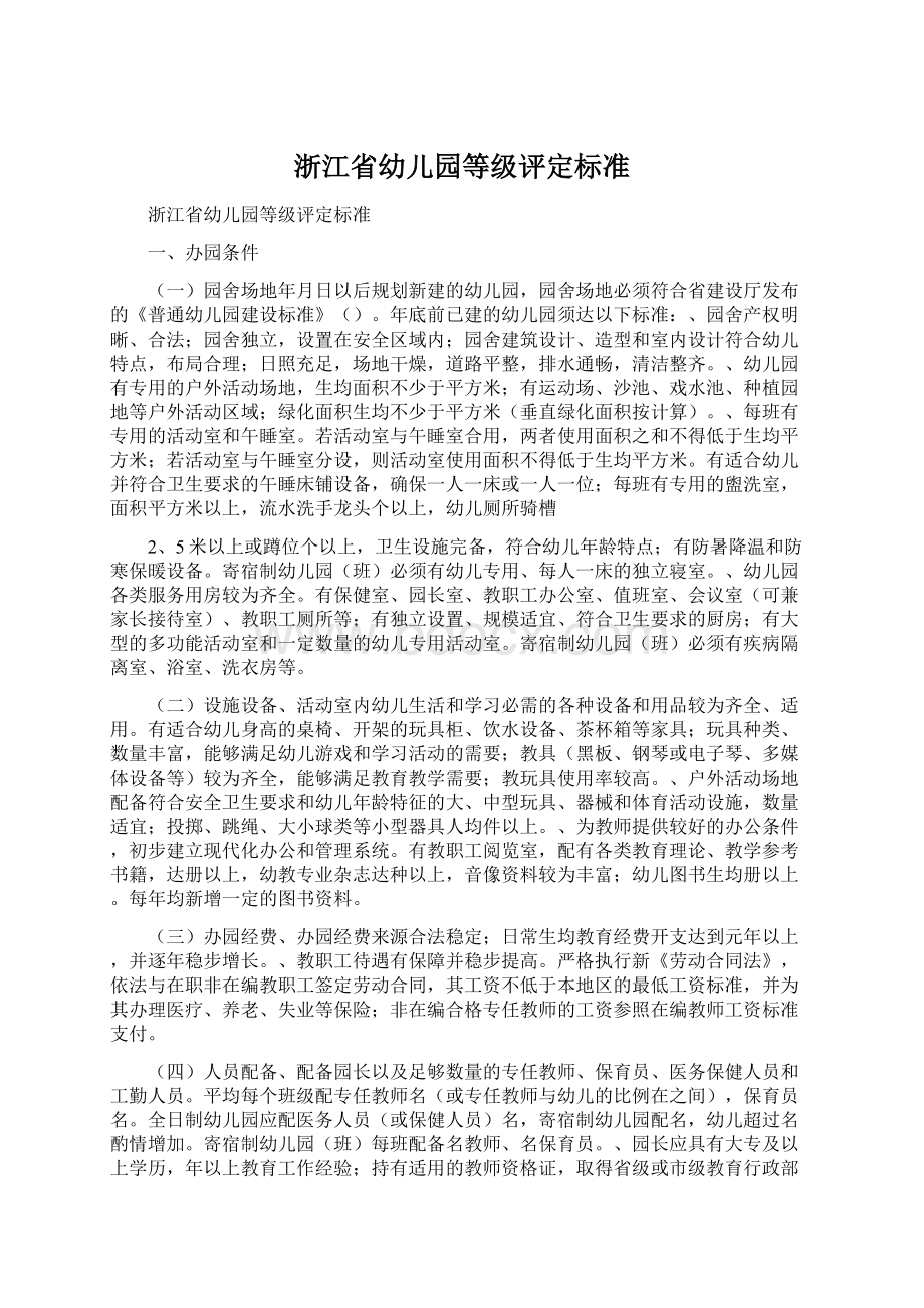 浙江省幼儿园等级评定标准.docx_第1页