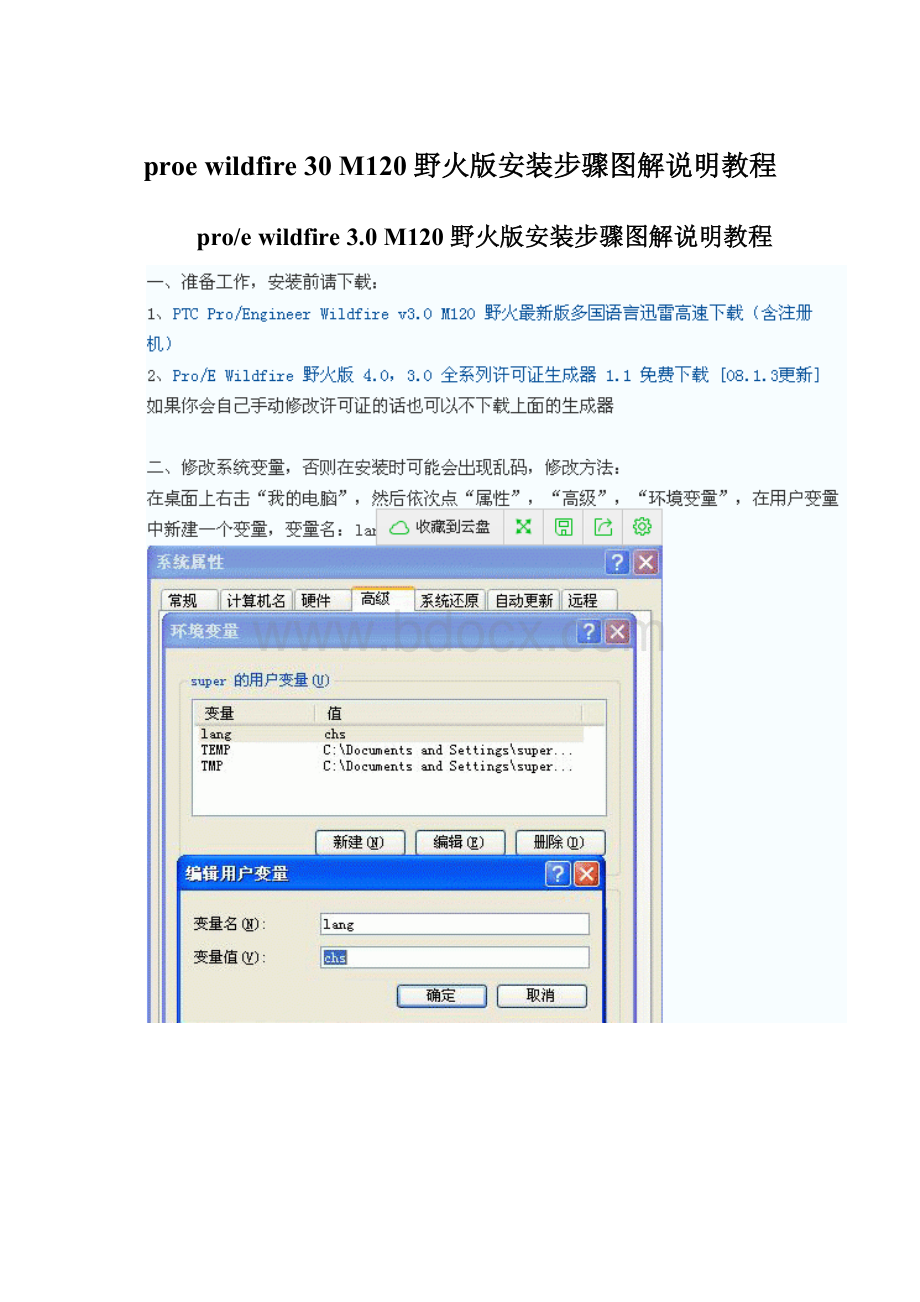 proe wildfire 30 M120 野火版安装步骤图解说明教程Word下载.docx_第1页