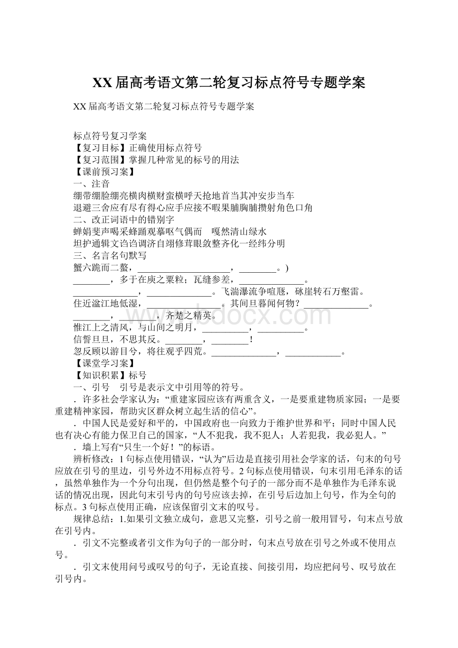 XX届高考语文第二轮复习标点符号专题学案Word文件下载.docx_第1页