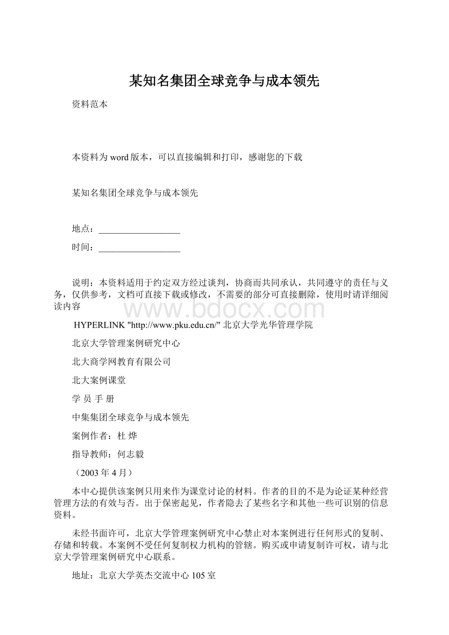 某知名集团全球竞争与成本领先.docx