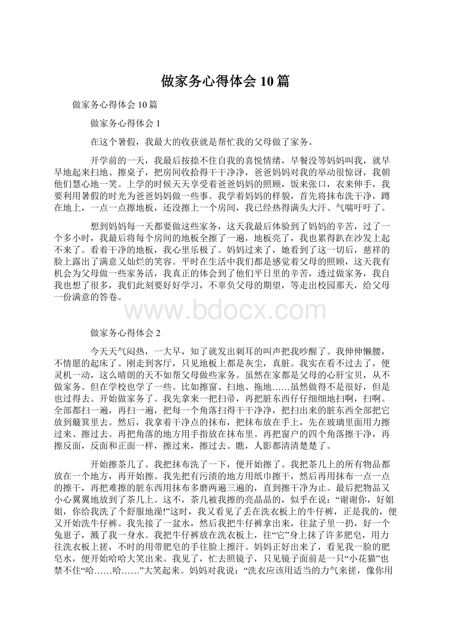 做家务心得体会10篇Word格式文档下载.docx_第1页