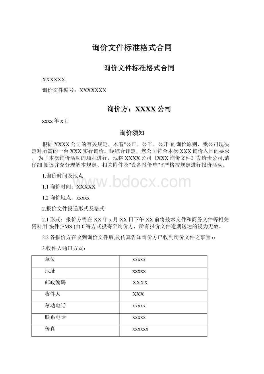 询价文件标准格式合同.docx_第1页