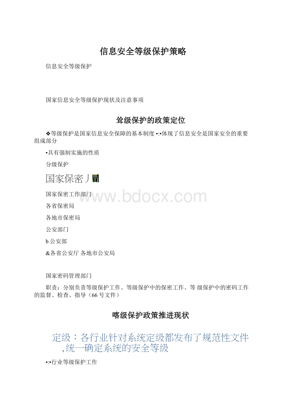 信息安全等级保护策略.docx