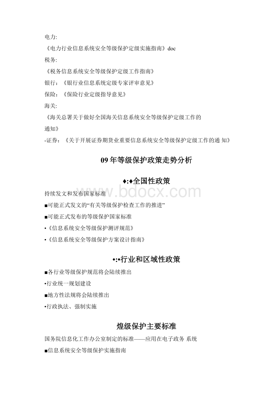 信息安全等级保护策略Word文档下载推荐.docx_第2页