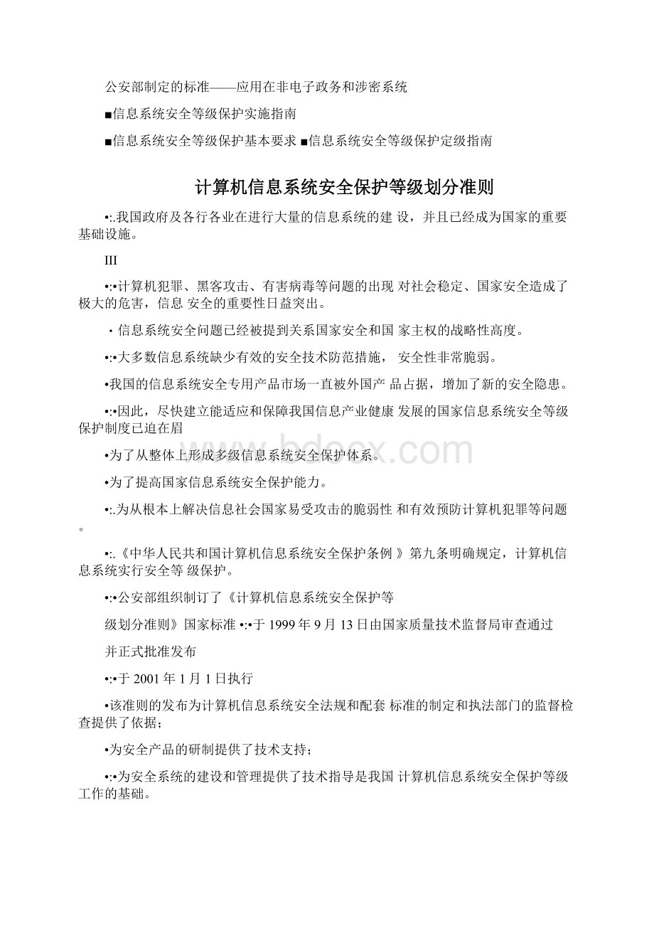 信息安全等级保护策略Word文档下载推荐.docx_第3页