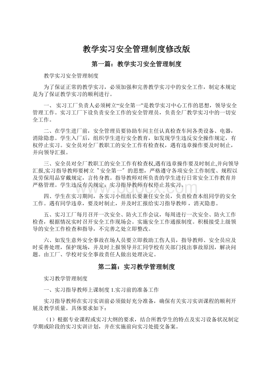 教学实习安全管理制度修改版文档格式.docx