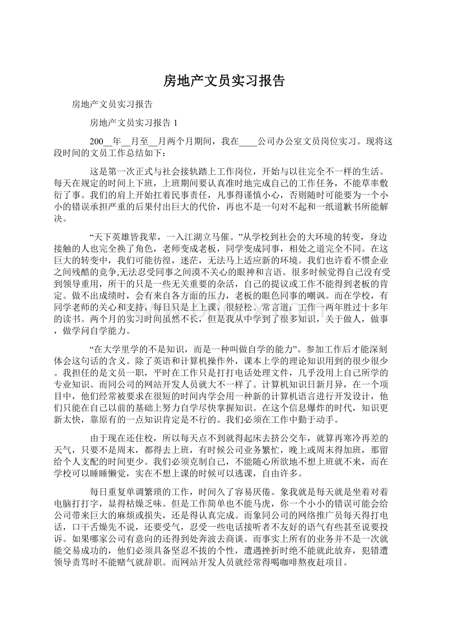 房地产文员实习报告.docx_第1页