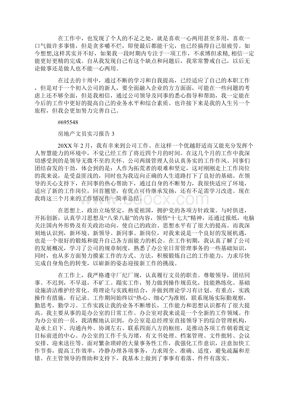 房地产文员实习报告.docx_第3页