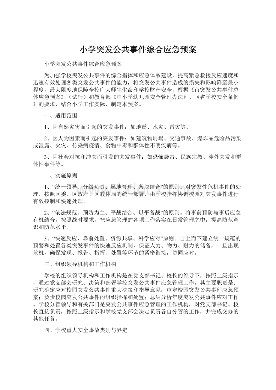 小学突发公共事件综合应急预案Word文档下载推荐.docx