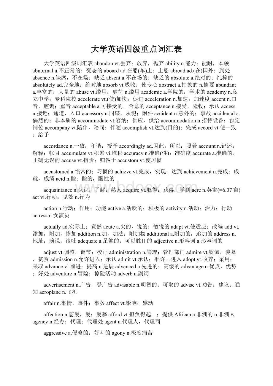 大学英语四级重点词汇表Word文档下载推荐.docx_第1页