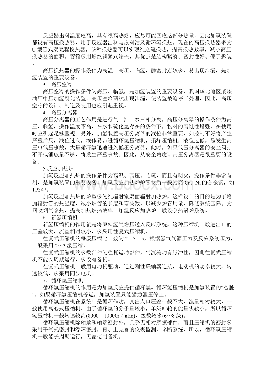 加氢裂化装置说明危险因素及防范措施示范文本文档格式.docx_第3页