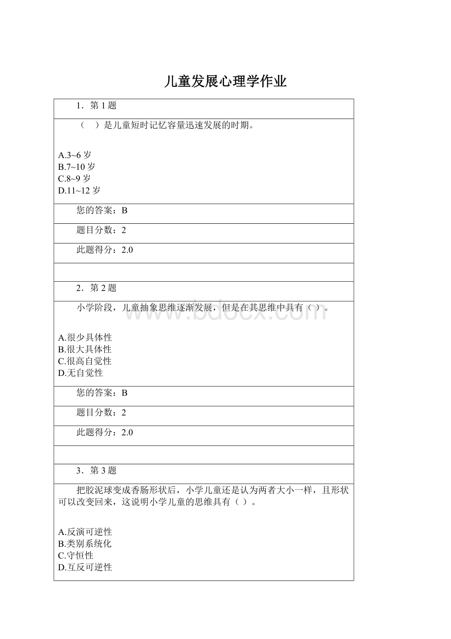 儿童发展心理学作业Word文档格式.docx_第1页