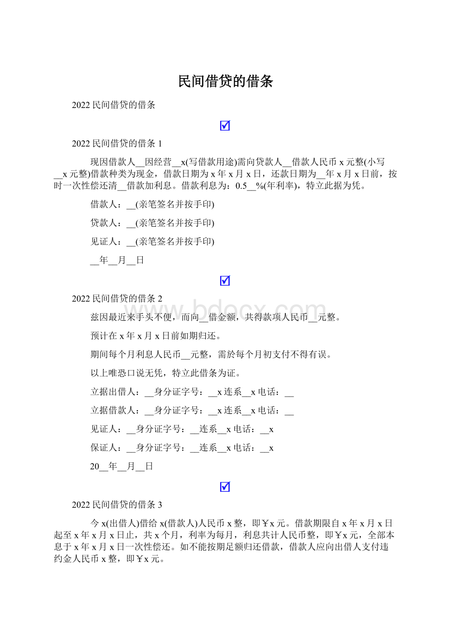 民间借贷的借条文档格式.docx_第1页