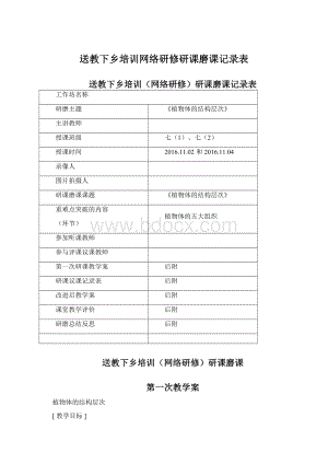 送教下乡培训网络研修研课磨课记录表Word文档格式.docx