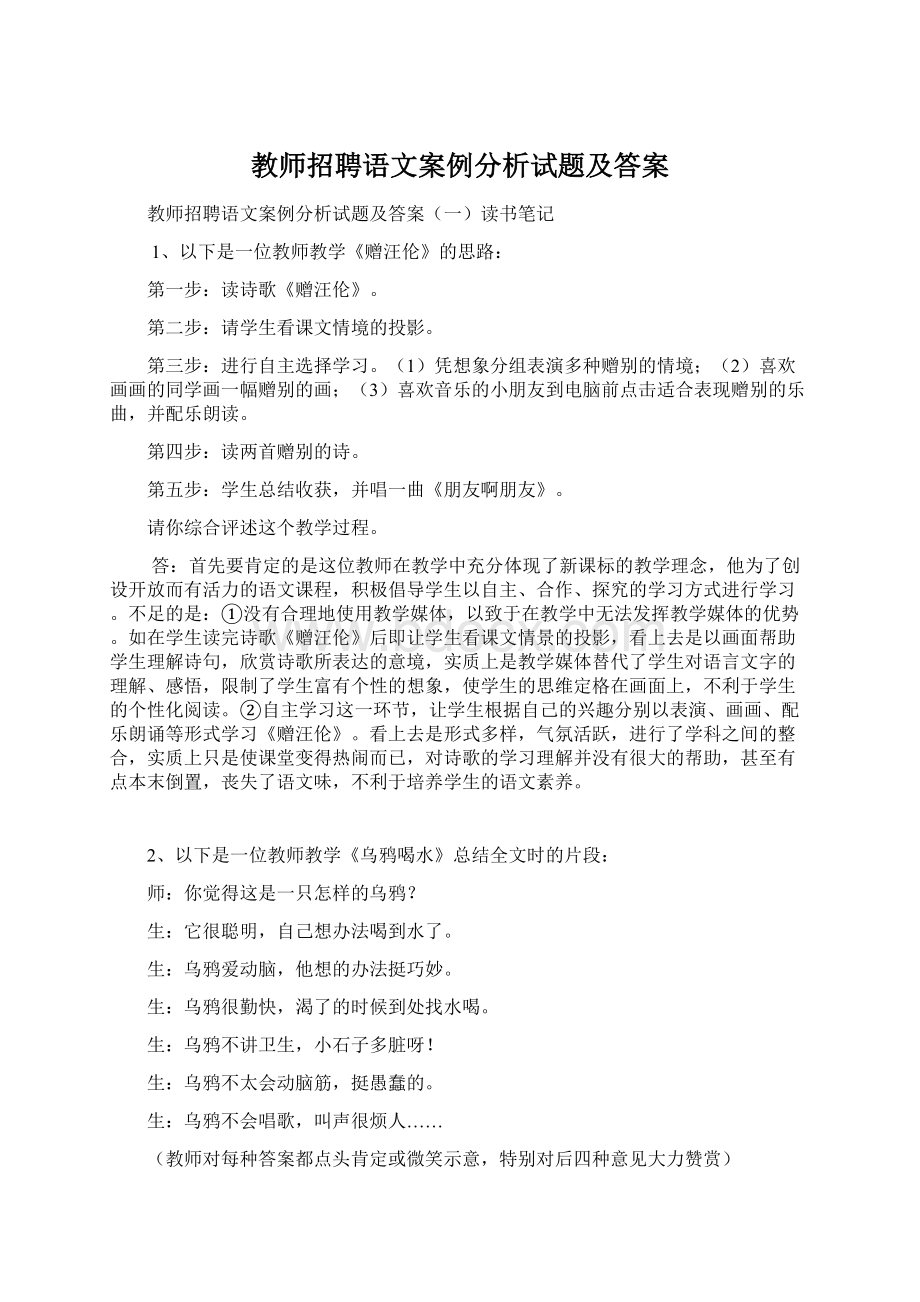 教师招聘语文案例分析试题及答案.docx_第1页