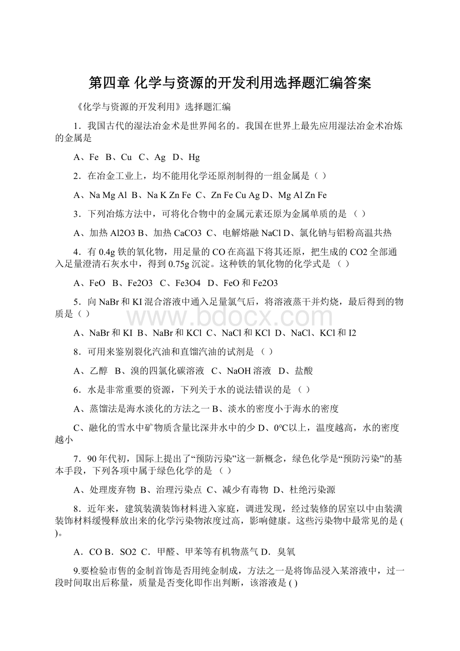 第四章 化学与资源的开发利用选择题汇编答案.docx