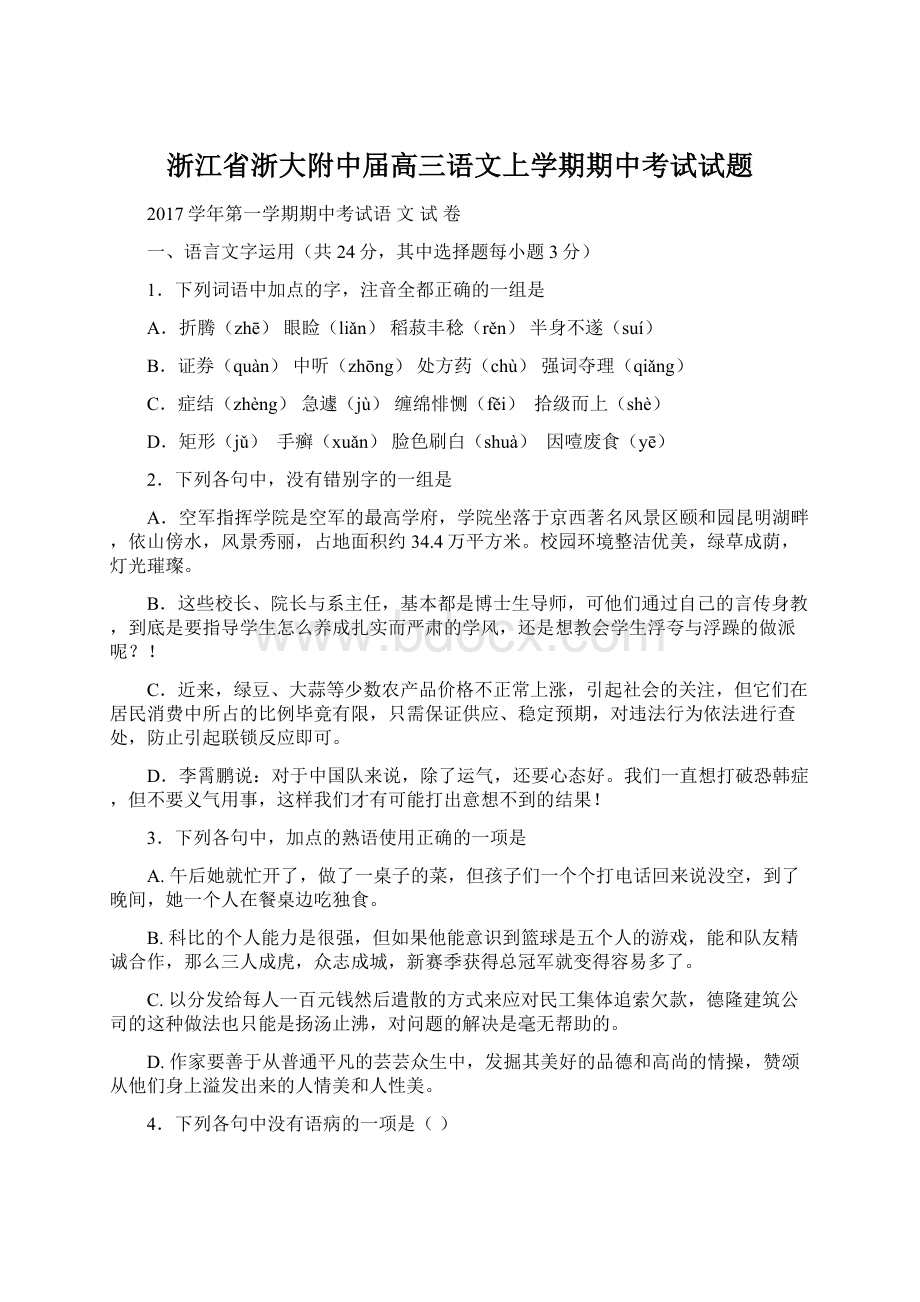 浙江省浙大附中届高三语文上学期期中考试试题.docx