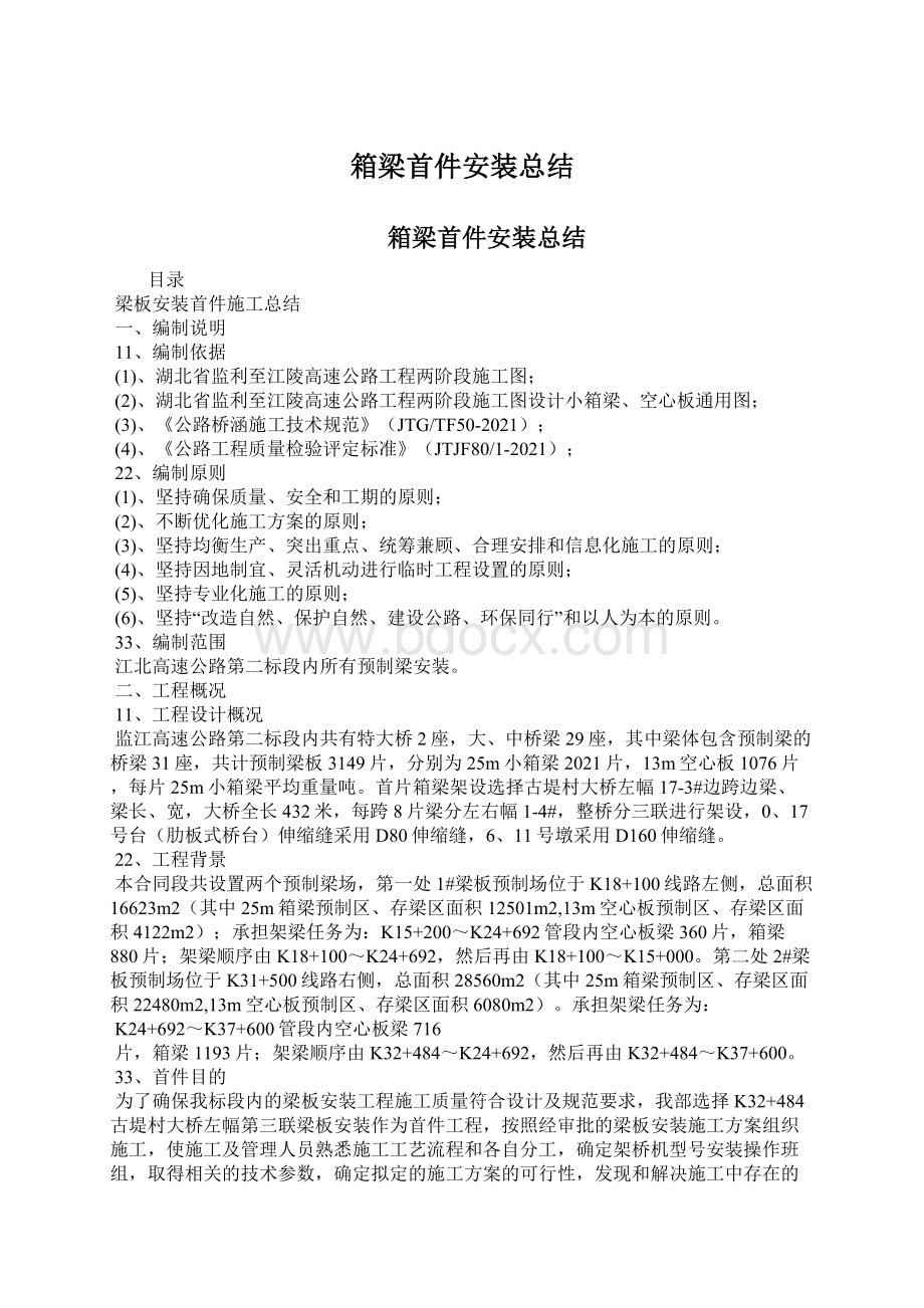 箱梁首件安装总结Word格式文档下载.docx_第1页