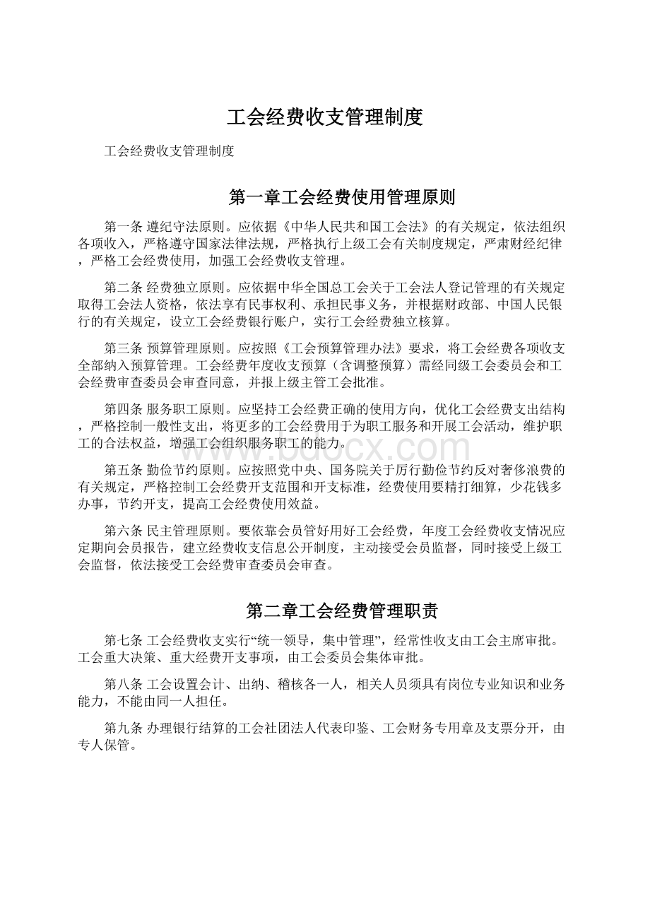 工会经费收支管理制度.docx_第1页