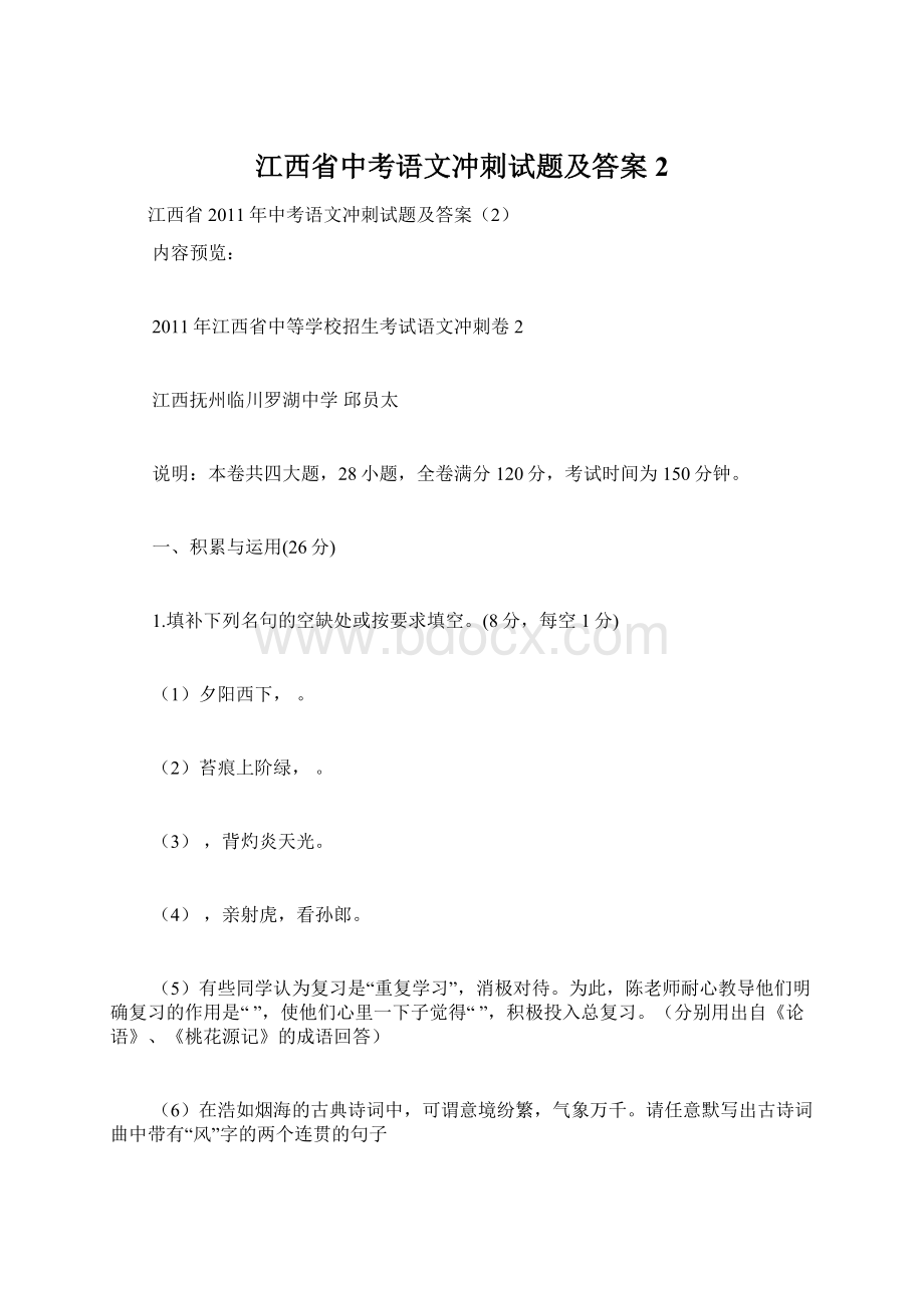 江西省中考语文冲刺试题及答案2Word格式.docx_第1页