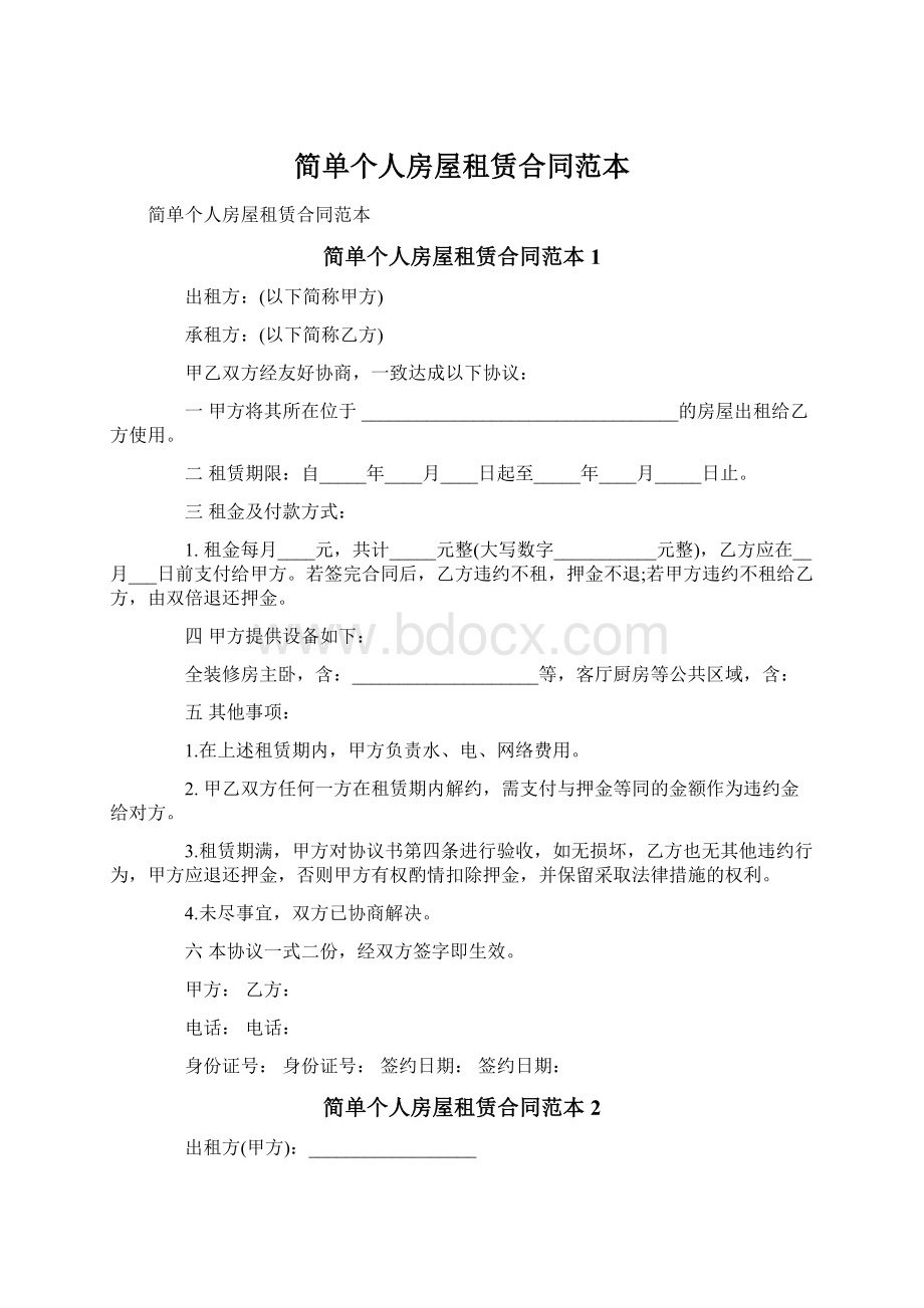 简单个人房屋租赁合同范本Word下载.docx