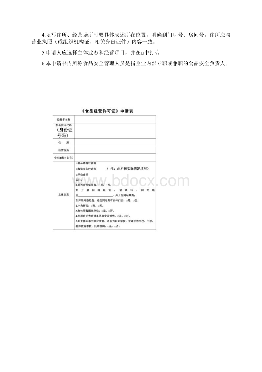 河南省新办《食品经营许可证》申请书Word文档下载推荐.docx_第2页