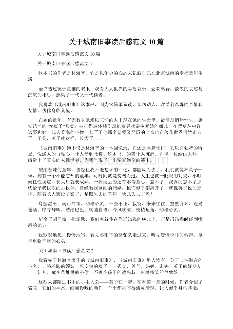 关于城南旧事读后感范文10篇文档格式.docx_第1页