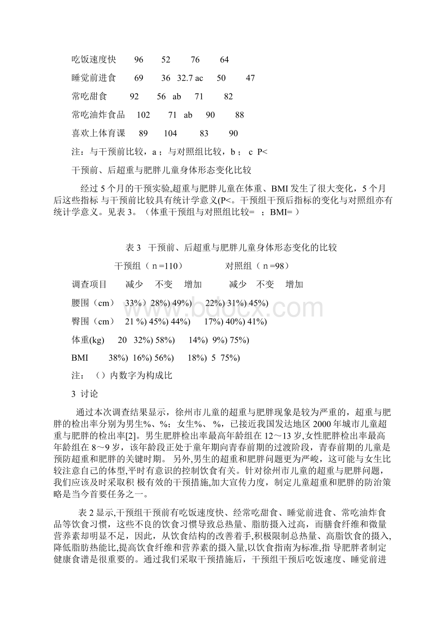 儿童肥胖现状文档格式.docx_第3页