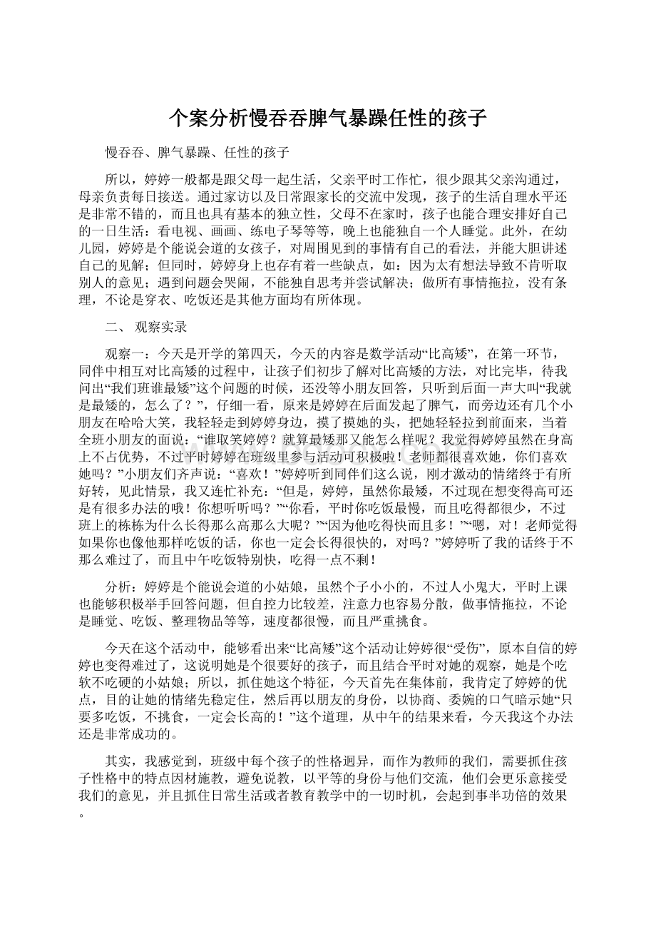 个案分析慢吞吞脾气暴躁任性的孩子.docx_第1页