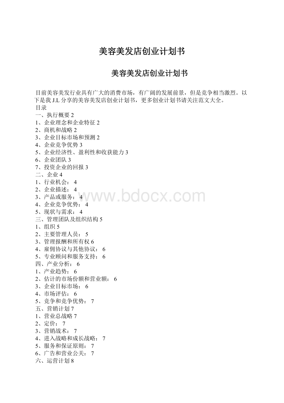 美容美发店创业计划书.docx_第1页