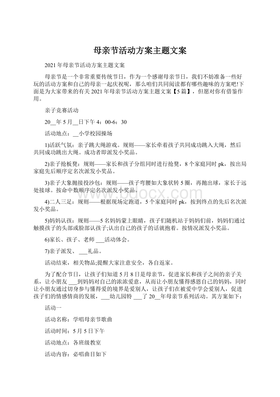 母亲节活动方案主题文案Word格式.docx_第1页