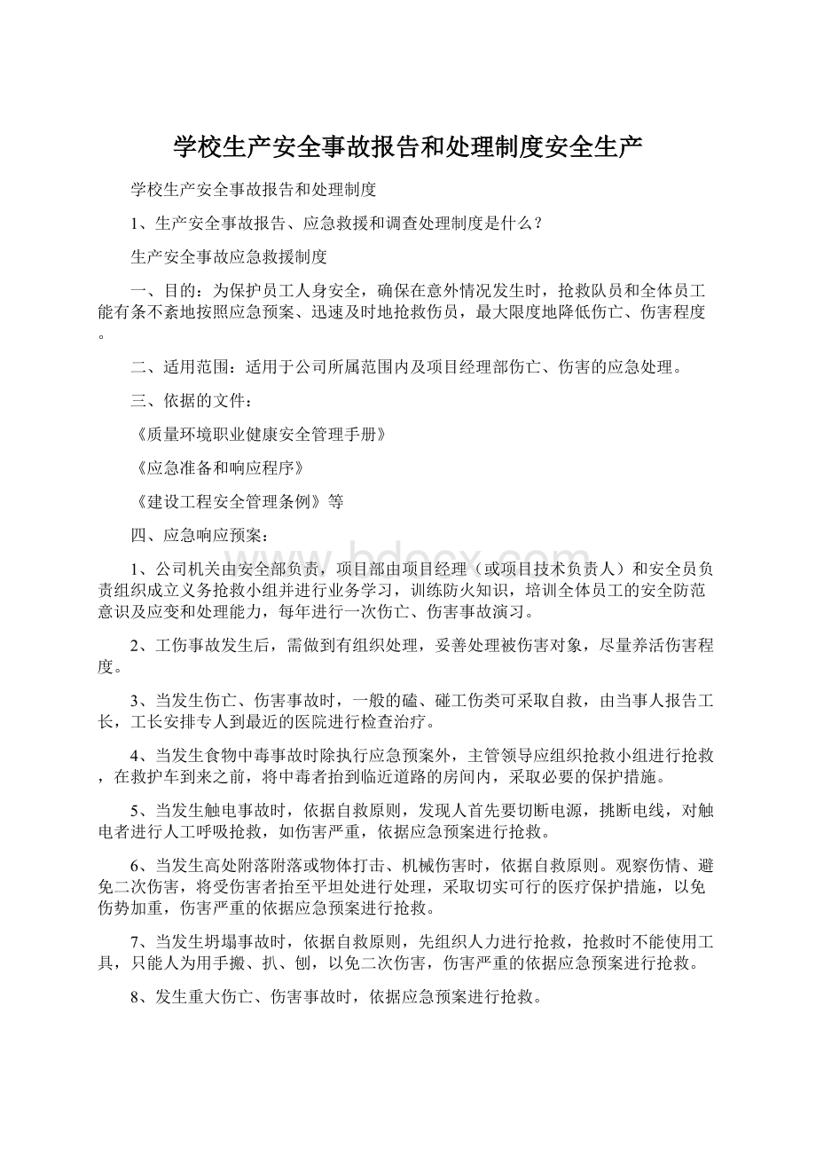 学校生产安全事故报告和处理制度安全生产.docx_第1页